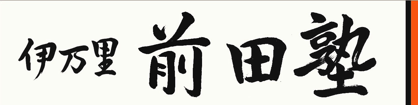 伊万里 前田塾